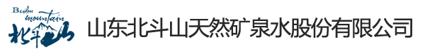山東北斗山天然礦泉水股份有限公司